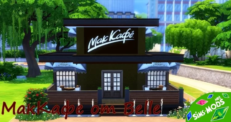 МакКафе от Belle
