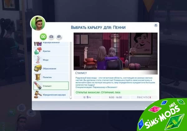 Мод - Карьера стилиста от sims-blog.de