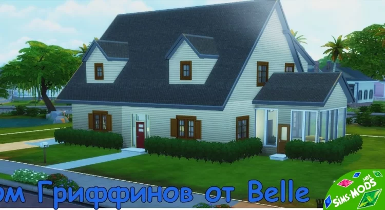 Дом Гриффинов от Belle