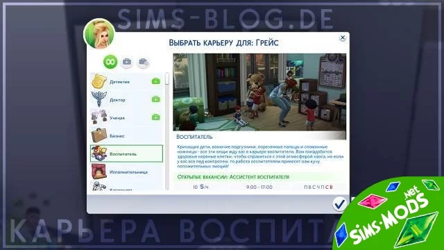 Мод карьера воспитателя от sims-blog.de